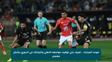 موعد المباراة.. تعرف على توقيت مواجهة الأهلي والزمالك في الدوري بشكل مفصل